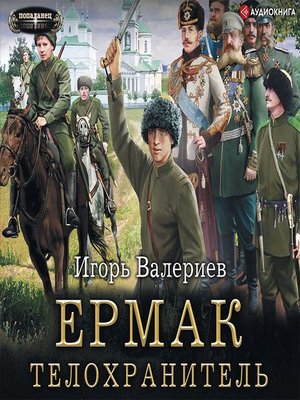 cover image of Ермак. Телохранитель